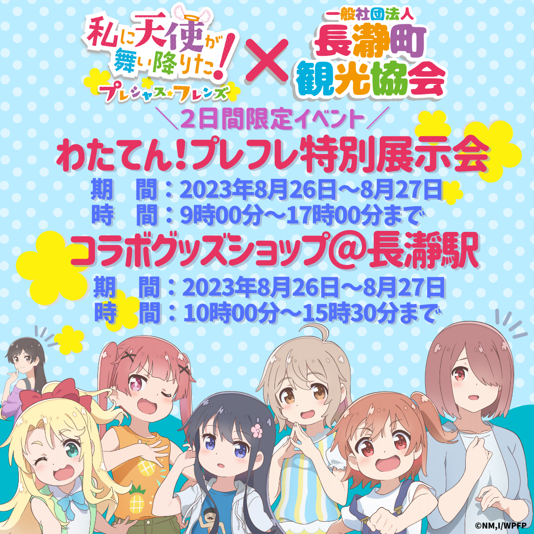 2日間限定】わたてん！プレフレコラボショップ・特別展示会実施の